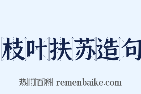 枝叶扶苏造句是什么意思的图片